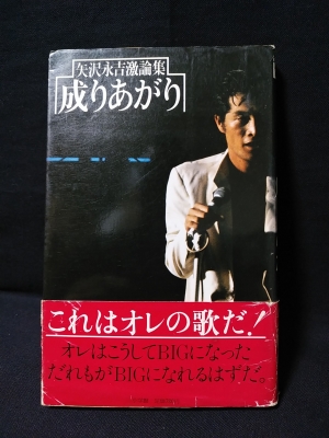 成りあがり 矢沢永吉激論集 矢沢永吉 古書 コモド ブックス 古本 中古本 古書籍の通販は 日本の古本屋 日本の古本屋 成りあがり 矢沢永吉激論集 矢沢永吉 古書 コモド ブックス 古本 中古本 古書籍の通販は 日本の古本屋 日本の古本屋