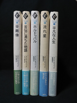 カレル チャペック小説選集 全6巻うち5巻まで揃 カレル チャペック 石川達夫 飯島周訳 古本 中古本 古書籍の通販は 日本の古本屋 日本の古本屋