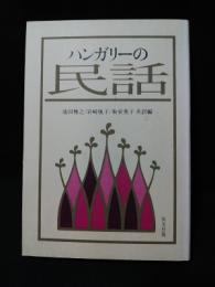 ハンガリーの民話　