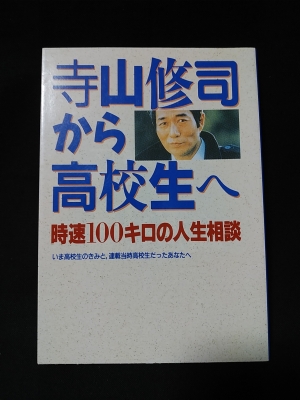 【一部予約販売】 寺山修司から高校生へ 古本 / 時速100キロの人生相談(寺山修司) 文学・小説