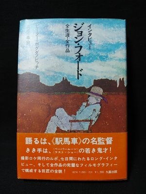 インタビュー ジョン・フォード 全生涯・全作品(ピーター 
