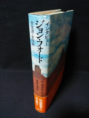 インタビュー ジョン・フォード 全生涯・全作品(ピーター 