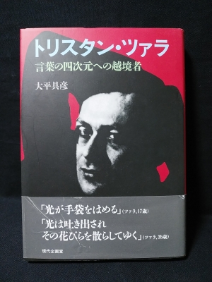 トリスタン ツァラ 言葉の四次元への越境者 大平具彦 古書 コモド ブックス 古本 中古本 古書籍の通販は 日本の古本屋 日本の古本屋 トリスタン ツァラ 言葉の四次元への越境者 大平具彦 古書 コモド ブックス 古本 中古本 古書籍の通販は 日本の古本屋 日本の古本屋
