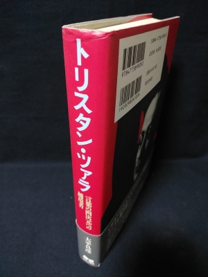 トリスタン・ツァラ 言葉の四次元への越境者 | 大平具彦 | 現代企画室