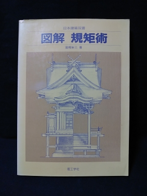 日本建築規矩編