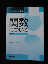 関数について　普及版　はじめからの数学3　　