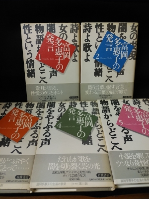 全て初版】富岡多恵子 4冊 中古】 わたしのオンナ革命/大和書房