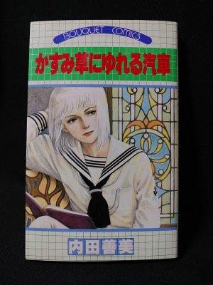 かすみ草にゆれる汽車 集英社 ぶーけコミックス | 内田善美 | 集英社