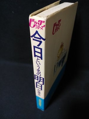 今日という名の明日が来る（非貸本） ヒロ書房 ビッグシリーズ(山田