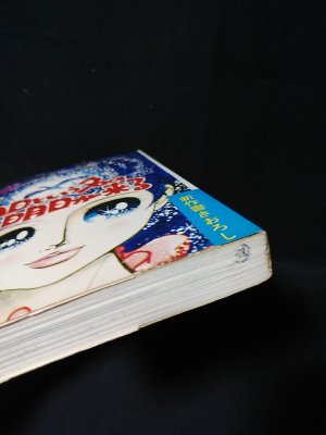 二*日様 今日という名の明日が来る 山田美根子 今日という名の明日が来る（非貸本） ヒロ書房 ビッグシリーズ(山田