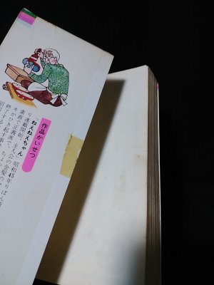 集英社 りぼんマスコットコミックス 6年○組○○番 巴里夫 初版 集英社 りぼんマスコットコミックス 6年○組○○番 巴里夫 初版