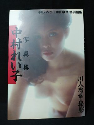 中村れい子写真集 平凡パンチ 藤田敏八特別編集 川人忠幸撮影 古本 中古本 古書籍の通販は 日本の古本屋 日本の古本屋