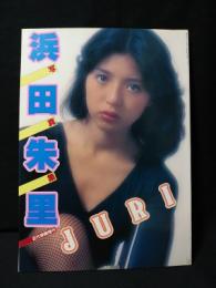 浜田朱里写真集　JURI　近代映画増刊　