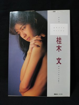 桂木文 Photo Essay 別冊スコラ23 山内順仁撮影 古書 コモド ブックス 古本 中古本 古書籍の通販は 日本の古本屋 日本の古本屋 桂木文 Photo Essay 別冊スコラ23 山内順仁撮影 古書 コモド ブックス 古本 中古本 古書籍の通販は 日本の古本屋 日本の古本屋