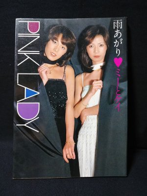 雨あがり ミーとケイ ピンク レディー ピンク レディー 古書 コモド ブックス 古本 中古本 古書籍の通販は 日本の古本屋 日本の古本屋 雨あがり ミーとケイ ピンク レディー ピンク レディー 古書 コモド ブックス 古本 中古本 古書籍の通販は 日本の古本屋 日本の古本屋