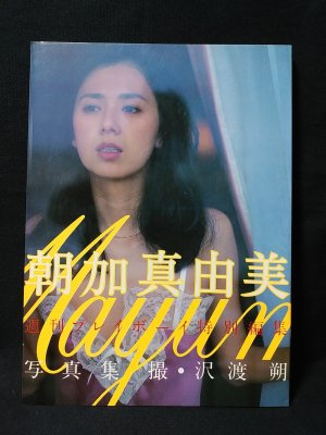 朝加真由美写真集 週刊プレイボーイ特別編集 沢渡朔撮影 古書 コモド ブックス 古本 中古本 古書籍の通販は 日本の古本屋 日本の古本屋