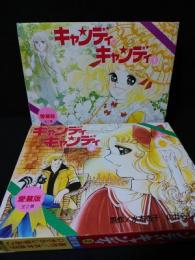 キャンディ・キャンディ　愛蔵版　全2巻揃　講談社コミックス