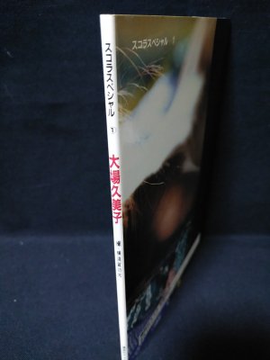 大場久美子 スコラスペシャル1 狂香小夜曲セレナーデ(横須賀功光 撮影