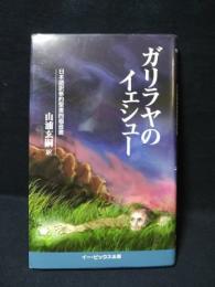 ガリラヤのイェシュー　日本語訳新約聖書四福音書