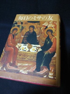毎日のミサの友（絶版） - ドン・ボスコ社