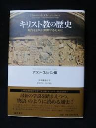 キリスト教の歴史　現代をよりよく理解するために