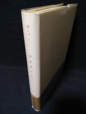 テオクラシー 中世の教会と権力 M パコー 坂口昂吉他訳 古書 コモド ブックス 古本 中古本 古書籍の通販は 日本の古本屋 日本の古本屋