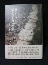 サンティアゴ　遥かなる巡礼の道　