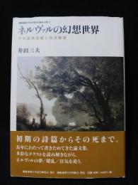 ネルヴァルの幻想世界　その虚無意識と救済願望　慶応義塾大学法学研究会叢書別冊13　