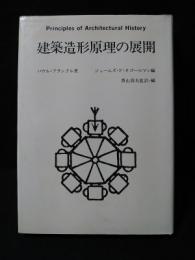 建築造形原理の展開