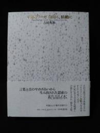 言葉のフーガ自由に、精緻に