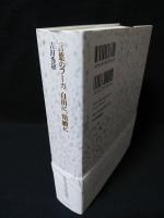 言葉のフーガ自由に、精緻に