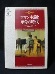 西洋の音楽と社会7　初期ロマン派　ロマン主義と革命の時代　