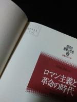 西洋の音楽と社会7　初期ロマン派　ロマン主義と革命の時代　