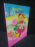 きせかえ キャンディ・キャンディ 未使用・完品 水木杏子
