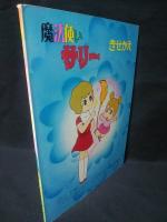 きせかえ　魔法使いサリー　未使用・完品　東映動画　サリー　カブ小僧