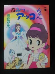 きせかえ　ひみつのアッコちゃん　一集　未使用・完品　東映動画　アッコちゃん　モコちゃん