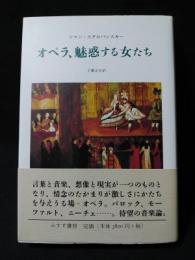 オペラ、魅惑する女たち