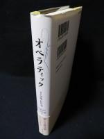 オペラティック 　批評の小径　