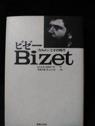 ビゼー　「カルメン」とその時代
