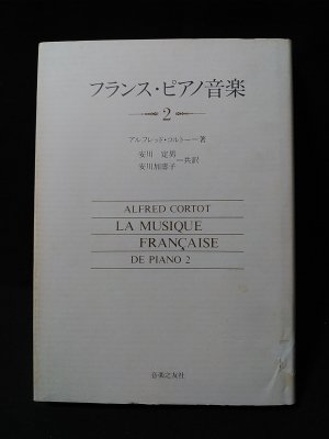 フランス・ピアノ音楽 2 アルフレッド コルトー? 安川 定男; 安川 加寿子 フランス・ピアノ音楽2(アルフレッド・コルトー 安川定男, 安川