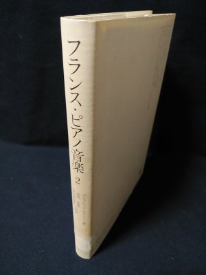 フランス・ピアノ音楽2(アルフレッド・コルトー 安川定男, 安川