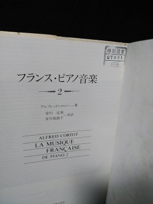 フランス・ピアノ音楽 1 アルフレッド コルトー? Cortot，Alfred? 定男， 安川; 加寿子， 安川 フランス・ピアノ音楽 1 アルフレッド コルトー? Cortot，Alfred
