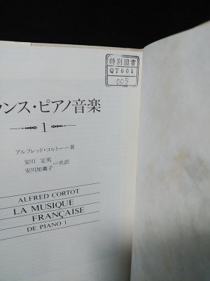 フランス・ピアノ音楽1(アルフレッド・コルトー 安川定男, 安川加寿子