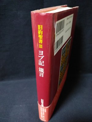 旧約聖書12 ヨブ記 箴言(旧約聖書翻訳委員会訳, 並木浩一ほか訳