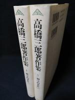 神学的著作上下2冊揃　高橋三郎著作集4・5　