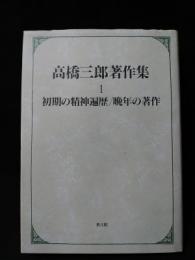高橋三郎著作集1　初期の精神遍歴・晩年の著作　