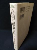 高橋三郎著作集1　初期の精神遍歴・晩年の著作　