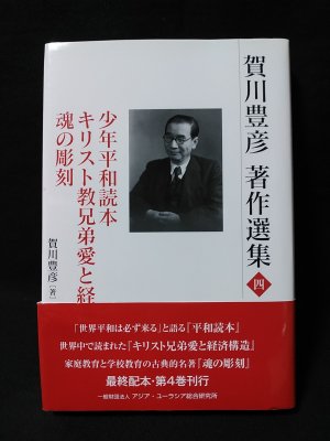 賀川豊彦著作選集4 少年平和読本 キリスト教兄弟愛と経済改造 魂の彫刻