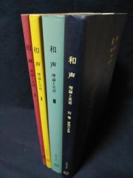 和声 理論と実習 全別巻課題の実施 4冊揃 池内友次郎/島岡譲/丸田