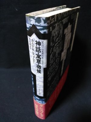 「神話・寓意・徴候」　カルロ・ギンズ・ブルク 神話・寓意・徴候(カルロ・ギンズブルグ 竹山博英訳 ) / 古本、中古本